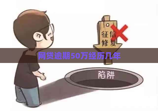 网贷逾期50万经历几年