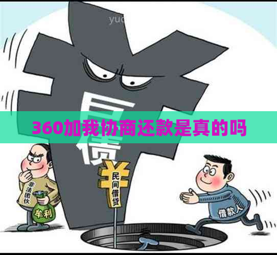 360加我协商还款是真的吗