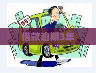 借款逾期3年