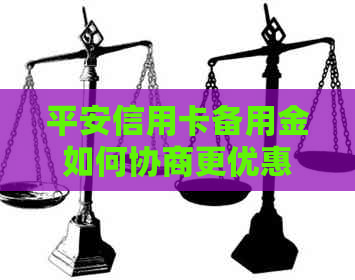 平安信用卡备用金如何协商更优惠