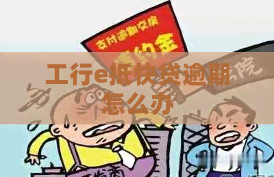 工行e抵快贷逾期怎么办