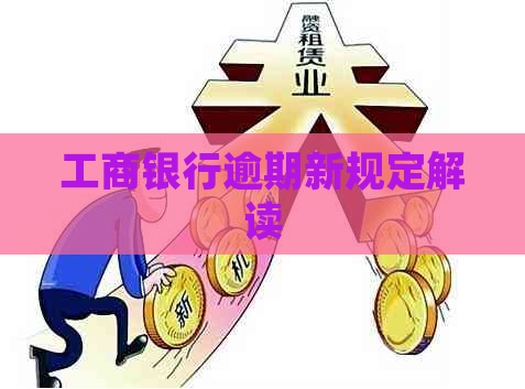 工商银行逾期新规定解读