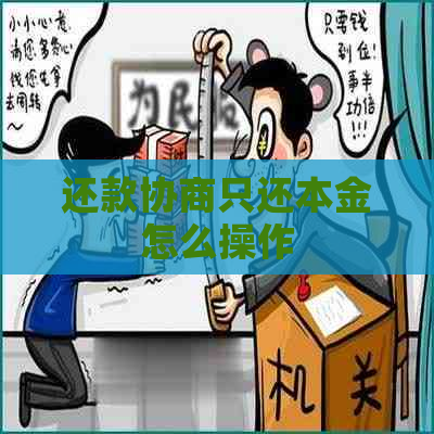 还款协商只还本金怎么操作
