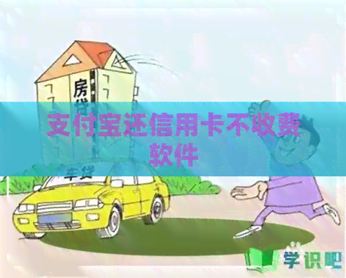支付宝还信用卡不收费软件