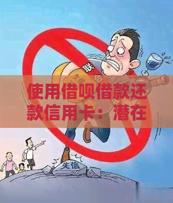 使用网贷借款还款信用卡：潜在信用影响与逾期风险探讨