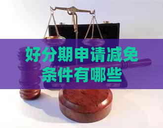 申请减免条件有哪些