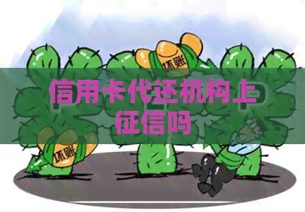 信用卡代还机构上吗