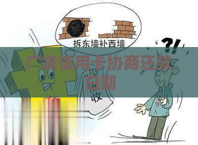 广发信用卡协商还款日期