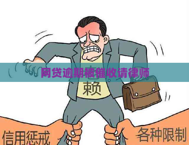 网贷逾期被请律师