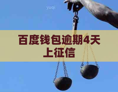 百度钱包逾期4天上
