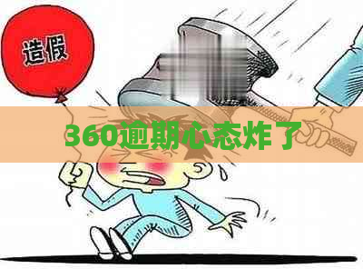 360逾期心态炸了
