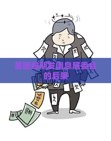 美团逾期发消息居委会的后果
