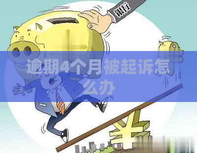 逾期4个月被起诉怎么办