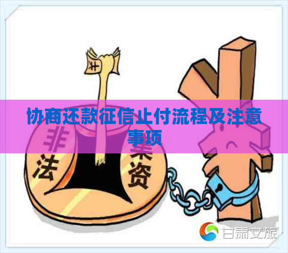 协商还款止付流程及注意事项