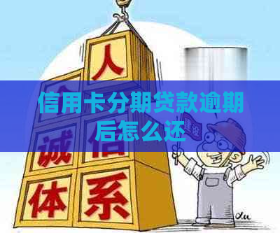 信用卡分期贷款逾期后怎么还