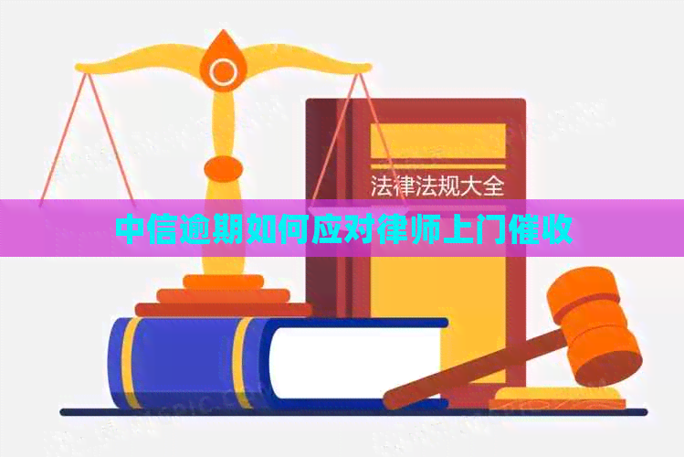 中信逾期如何应对律师上门
