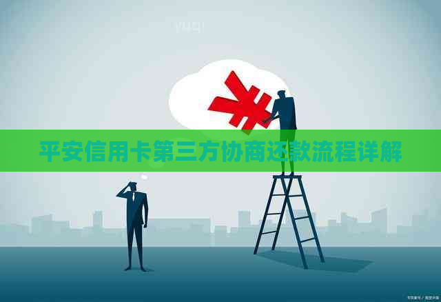 平安信用卡第三方协商还款流程详解