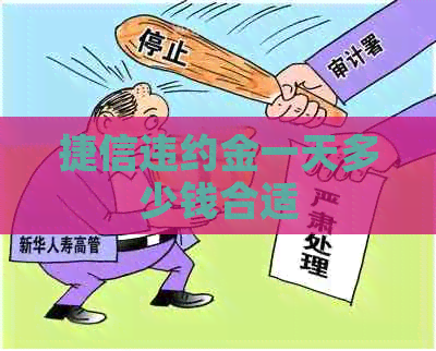 捷信违约金一天多少钱合适