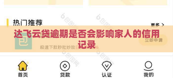 达飞云贷逾期是否会影响家人的信用记录
