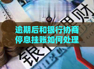 逾期后和银行协商停息挂账如何处理