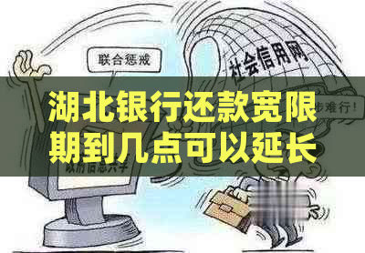 湖北银行还款宽限期到几点可以延长