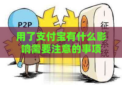 用了信用卡有什么影响需要注意的事项