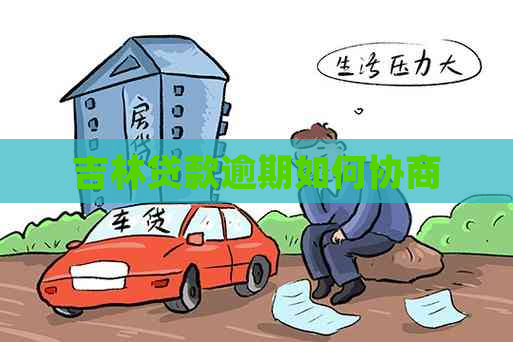 吉林贷款逾期如何协商