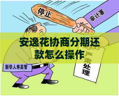 安逸花协商分期还款怎么操作