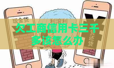 欠工商信用卡三千多该怎么办