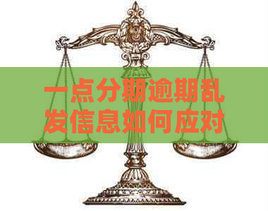 一点分期逾期乱发信息如何应对