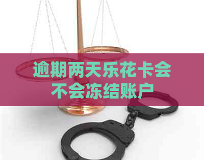 逾期两天会不会冻结账户