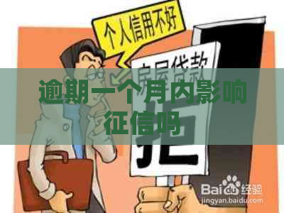 逾期一个月内影响吗