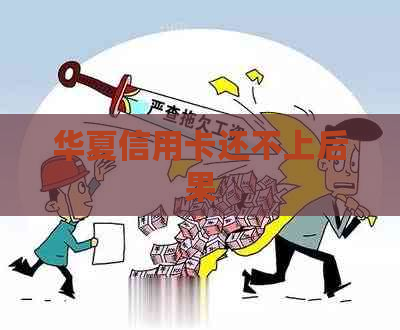 华夏信用卡还不上后果