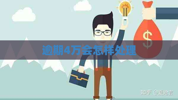 逾期4万会怎样处理