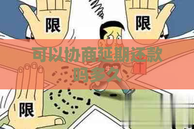 可以协商延期还款吗多久