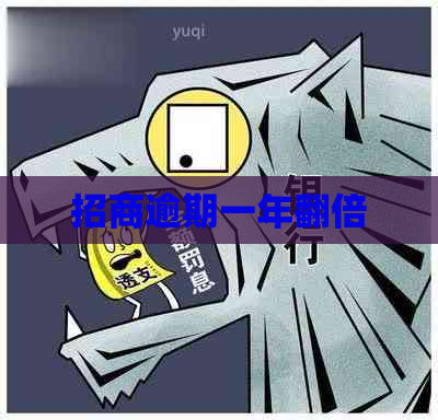 招商逾期一年翻倍