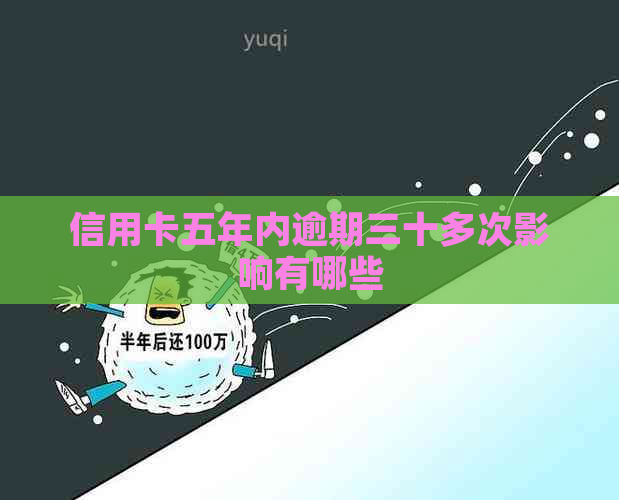 信用卡五年内逾期三十多次影响有哪些