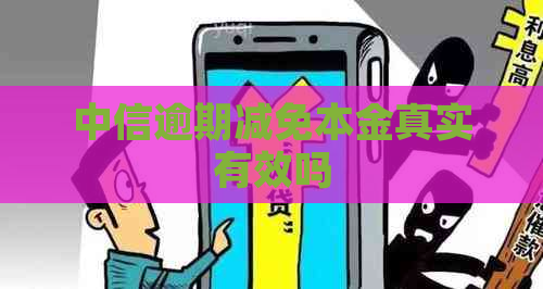 中信逾期减免本金真实有效吗