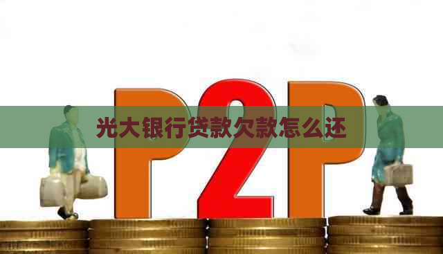 光大银行贷款欠款怎么还