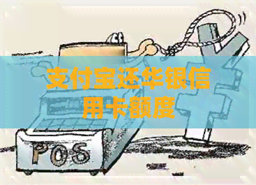 支付宝还华银信用卡额度