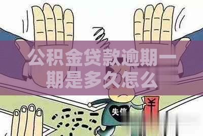 公积金贷款逾期一期是多久怎么