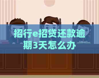 招行e招贷还款逾期3天怎么办