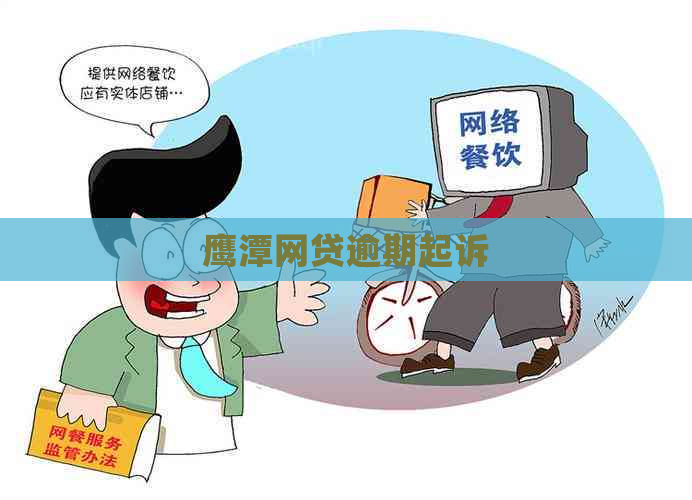 鹰潭网贷逾期起诉