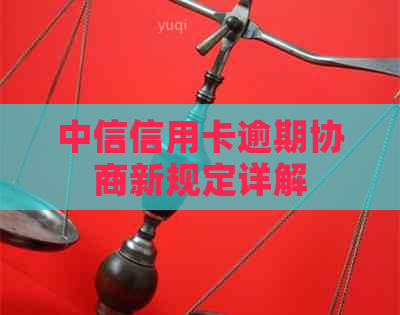 中信信用卡逾期协商新规定详解