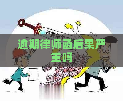 逾期律师函后果严重吗