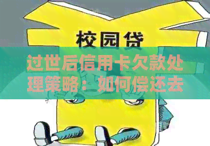 过世后信用卡欠款处理策略：如何偿还去世者的债务