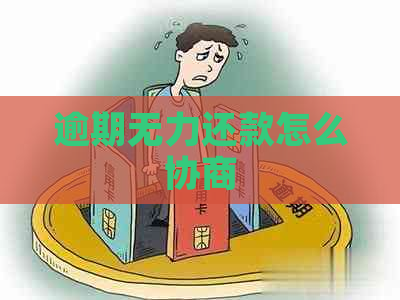 逾期无力还款怎么协商