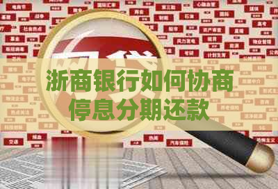浙商银行如何协商停息分期还款