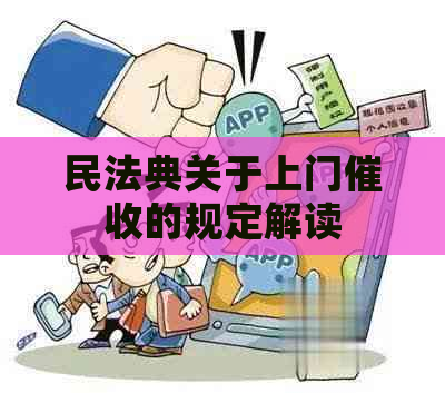 民法典关于上门的规定解读