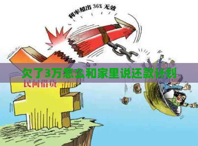 欠了3万怎么和家里说还款计划